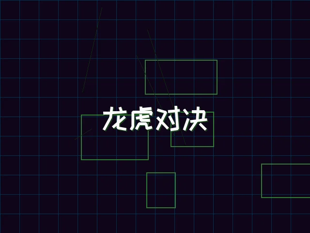 龙虎对决赛博视讯界面 - 天下qipai