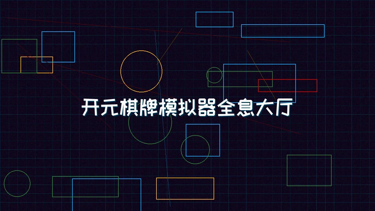 天下qipai 开元棋牌模拟器全息视讯大厅
