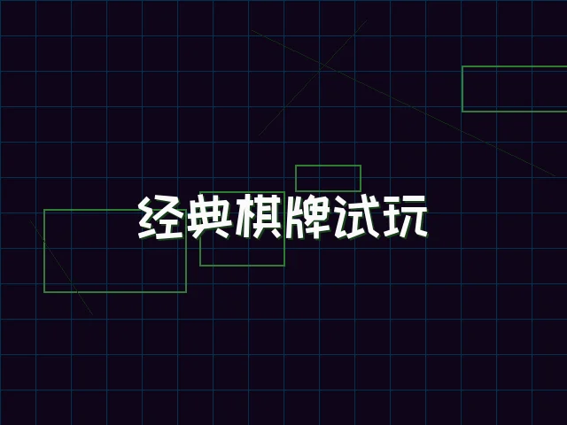 经典棋牌试玩赛博桌台 - 天下qipai