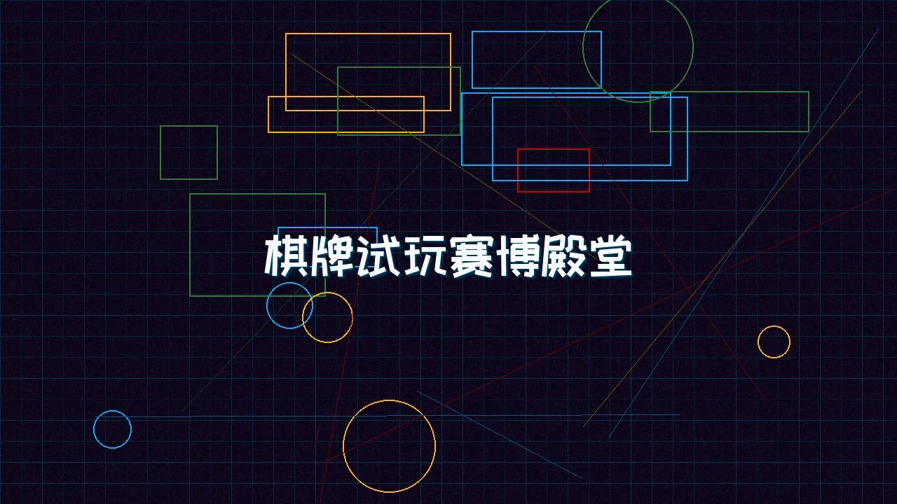天下qipai 棋牌试玩赛博殿堂