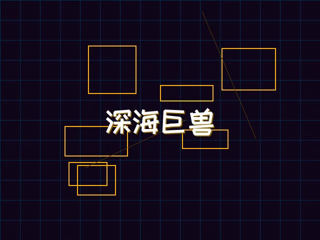 深海巨兽赛博猎杀 - 天下qipai