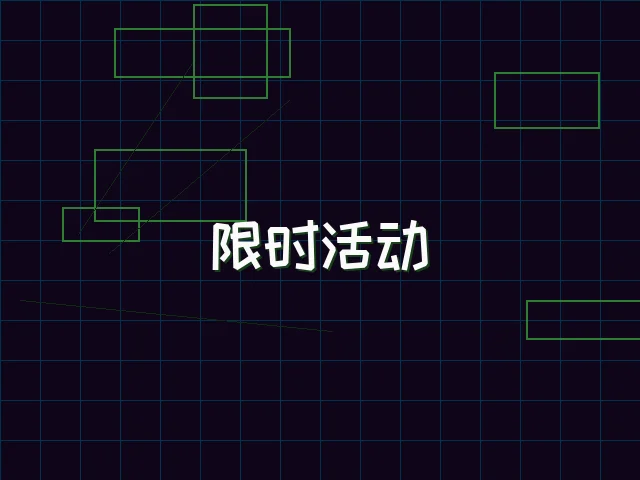 限时活动赛博专区 - 天下qipai
