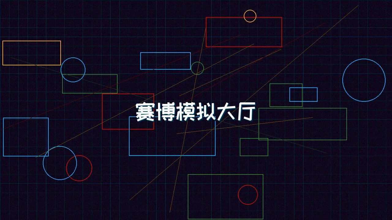 天下qipai 赛博模拟大厅全景