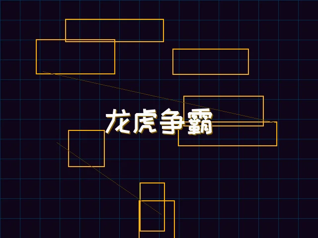 龙虎争霸全息对战 - 天下qipai